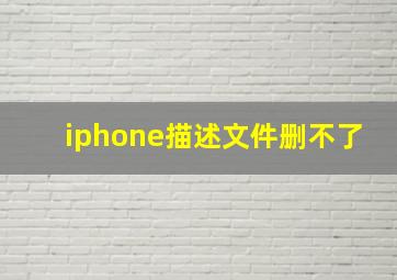 iphone描述文件删不了