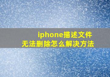 iphone描述文件无法删除怎么解决方法