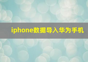 iphone数据导入华为手机