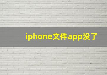 iphone文件app没了