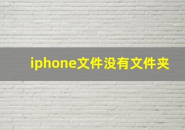 iphone文件没有文件夹