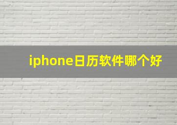 iphone日历软件哪个好