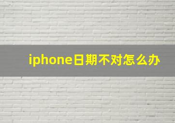 iphone日期不对怎么办