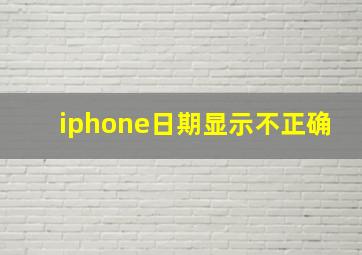 iphone日期显示不正确