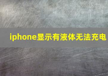 iphone显示有液体无法充电