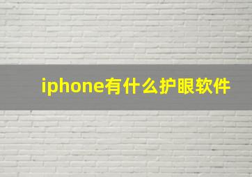 iphone有什么护眼软件