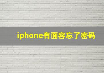 iphone有面容忘了密码