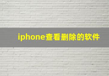 iphone查看删除的软件