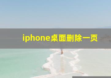 iphone桌面删除一页