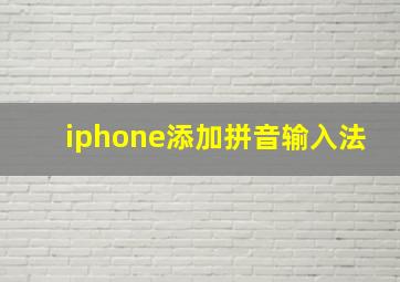 iphone添加拼音输入法