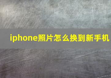 iphone照片怎么换到新手机