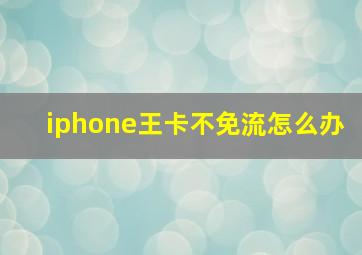 iphone王卡不免流怎么办