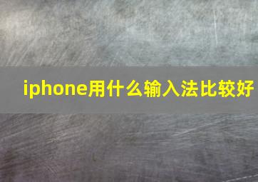 iphone用什么输入法比较好