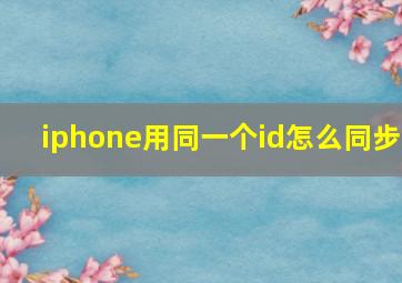 iphone用同一个id怎么同步