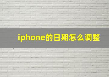 iphone的日期怎么调整