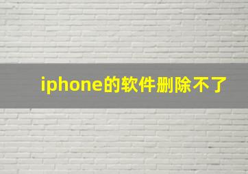 iphone的软件删除不了