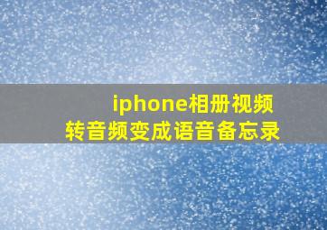 iphone相册视频转音频变成语音备忘录