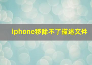 iphone移除不了描述文件