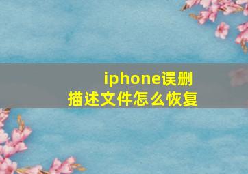 iphone误删描述文件怎么恢复