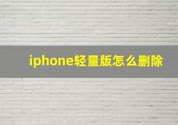 iphone轻量版怎么删除