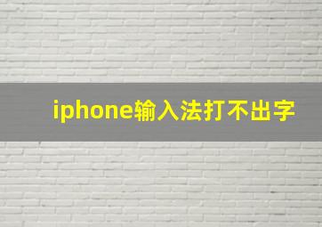 iphone输入法打不出字