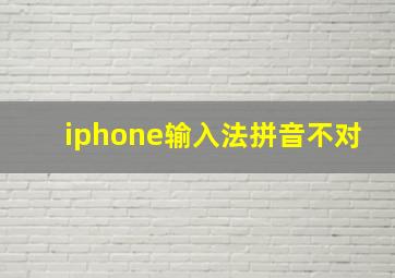 iphone输入法拼音不对