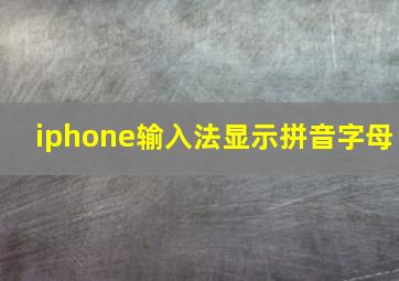 iphone输入法显示拼音字母