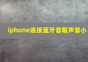 iphone连接蓝牙音箱声音小