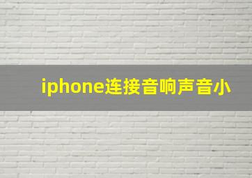 iphone连接音响声音小