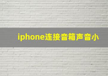 iphone连接音箱声音小