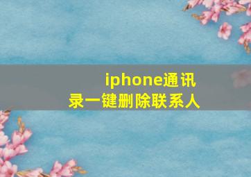 iphone通讯录一键删除联系人