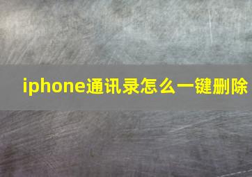 iphone通讯录怎么一键删除