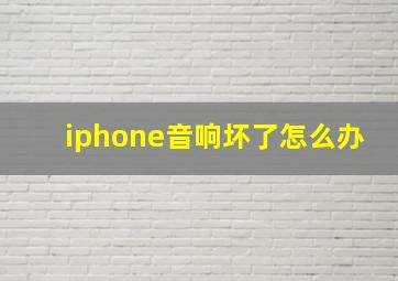 iphone音响坏了怎么办