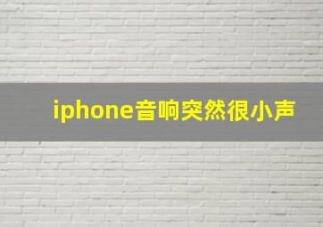 iphone音响突然很小声