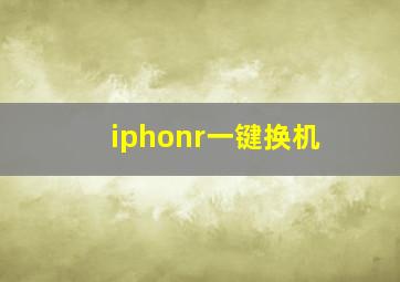 iphonr一键换机