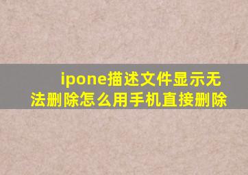 ipone描述文件显示无法删除怎么用手机直接删除