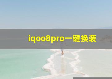 iqoo8pro一键换装