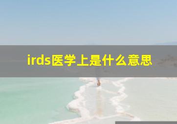 irds医学上是什么意思