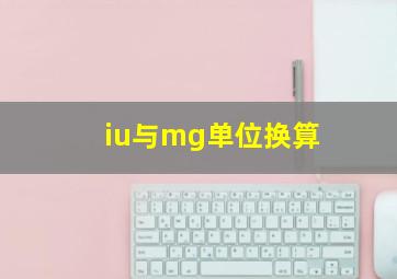 iu与mg单位换算