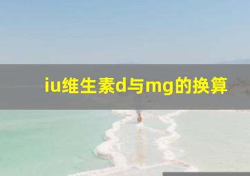 iu维生素d与mg的换算