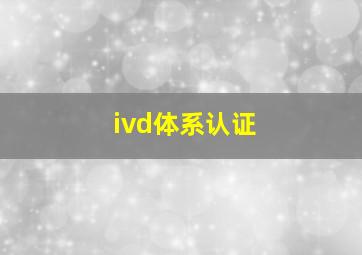 ivd体系认证