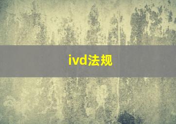 ivd法规