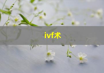 ivf术