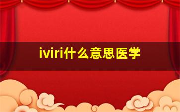 iviri什么意思医学