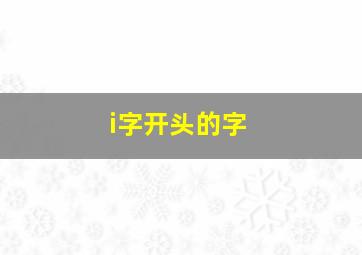 i字开头的字