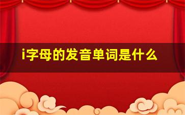 i字母的发音单词是什么