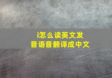 i怎么读英文发音语音翻译成中文