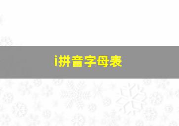 i拼音字母表