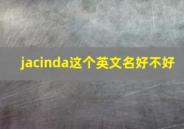 jacinda这个英文名好不好