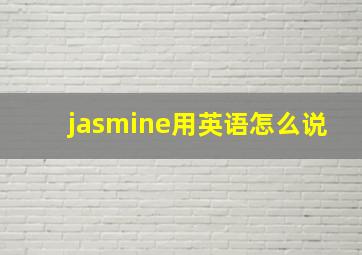 jasmine用英语怎么说